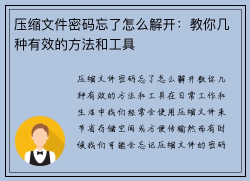 压缩文件密码忘了怎么解开：教你几种有效的方法和工具