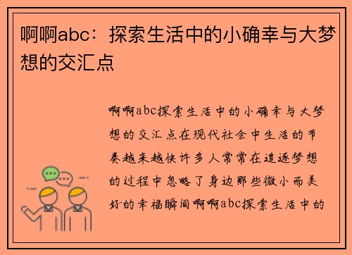 啊啊abc：探索生活中的小确幸与大梦想的交汇点