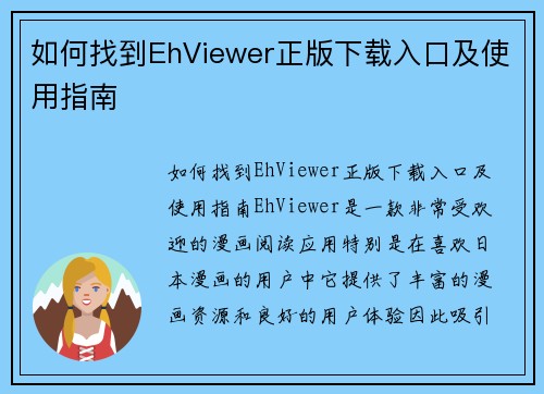 如何找到EhViewer正版下载入口及使用指南